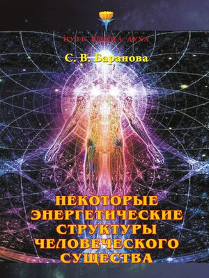 cover image of Некоторые энергетические структуры человеческого существа
